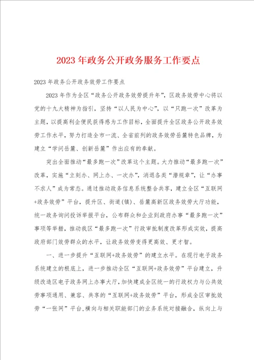 2023年政务公开政务服务工作要点