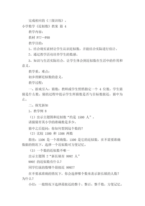 小学数学《近似数》教案(通用14篇)
