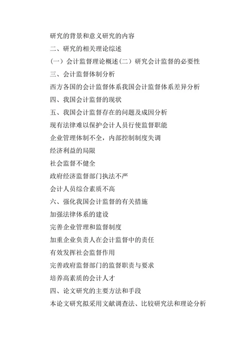 会计监督论文的开题报告