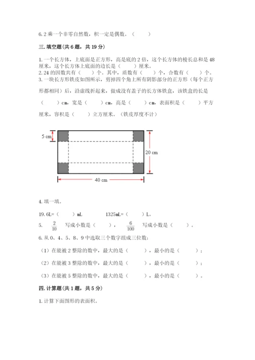 人教版数学五年级下学期期末测试卷（培优a卷）.docx
