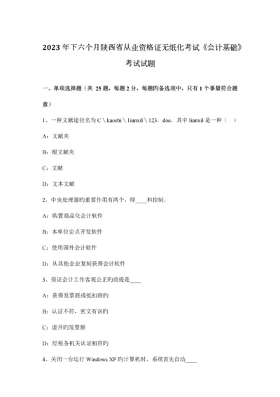 2023年下半年陕西省从业资格证无纸化考试会计基础考试试题.docx