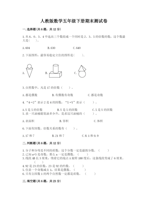 人教版数学五年级下册期末测试卷及答案【网校专用】.docx