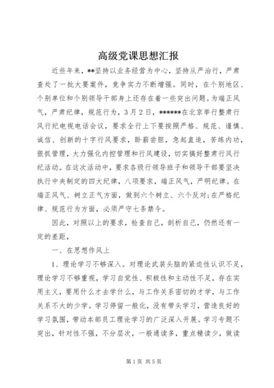 高级党课思想汇报.docx