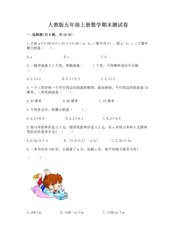 人教版五年级上册数学期末测试卷全面.docx