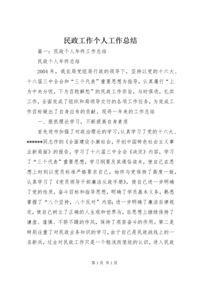 民政工作个人工作总结.docx