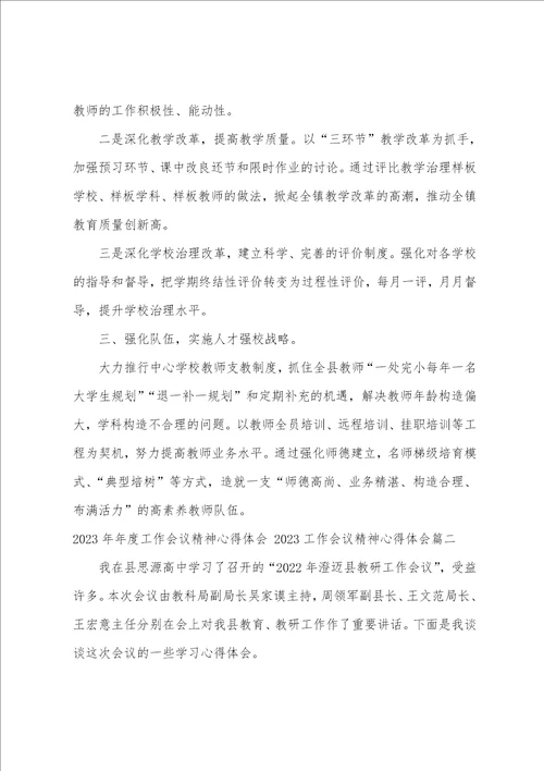 2023年年度工作会议精神心得体会2023工作会议精神心得体会五篇