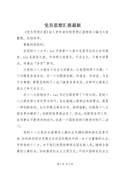 党员思想汇报最新.docx