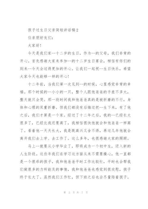 孩子过生日父亲简短讲话稿.docx