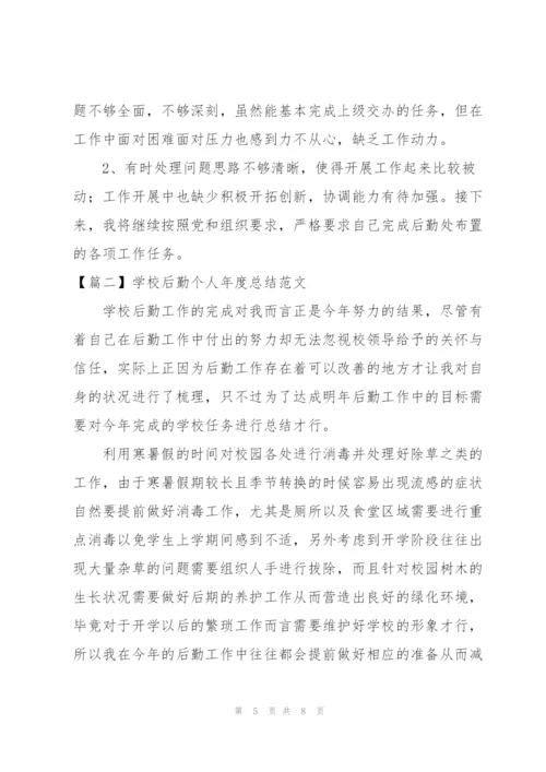 学校后勤个人年度总结范文.docx