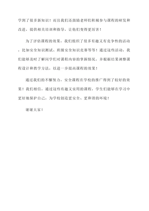 安全课程开设落实情况汇报