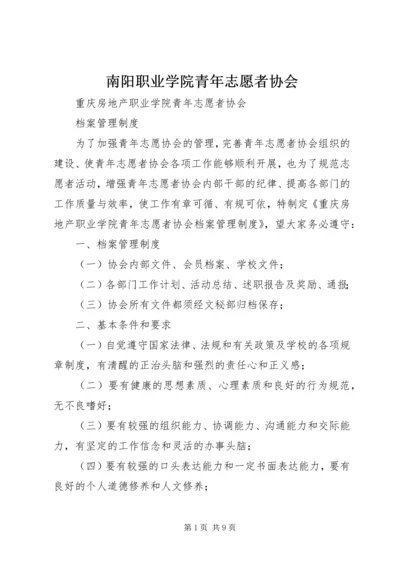 南阳职业学院青年志愿者协会 (5).docx