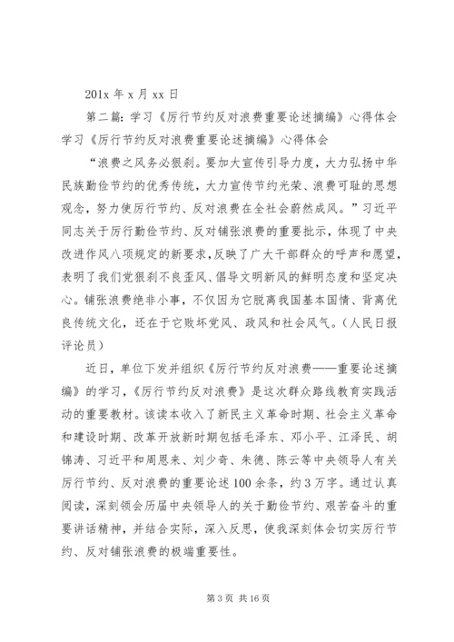 学习《厉行节约、反对浪费重要论述摘编》心得体会.docx