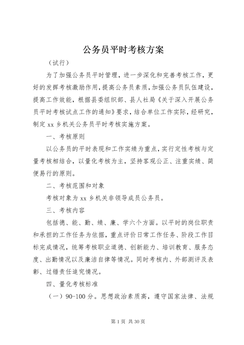 公务员平时考核方案.docx