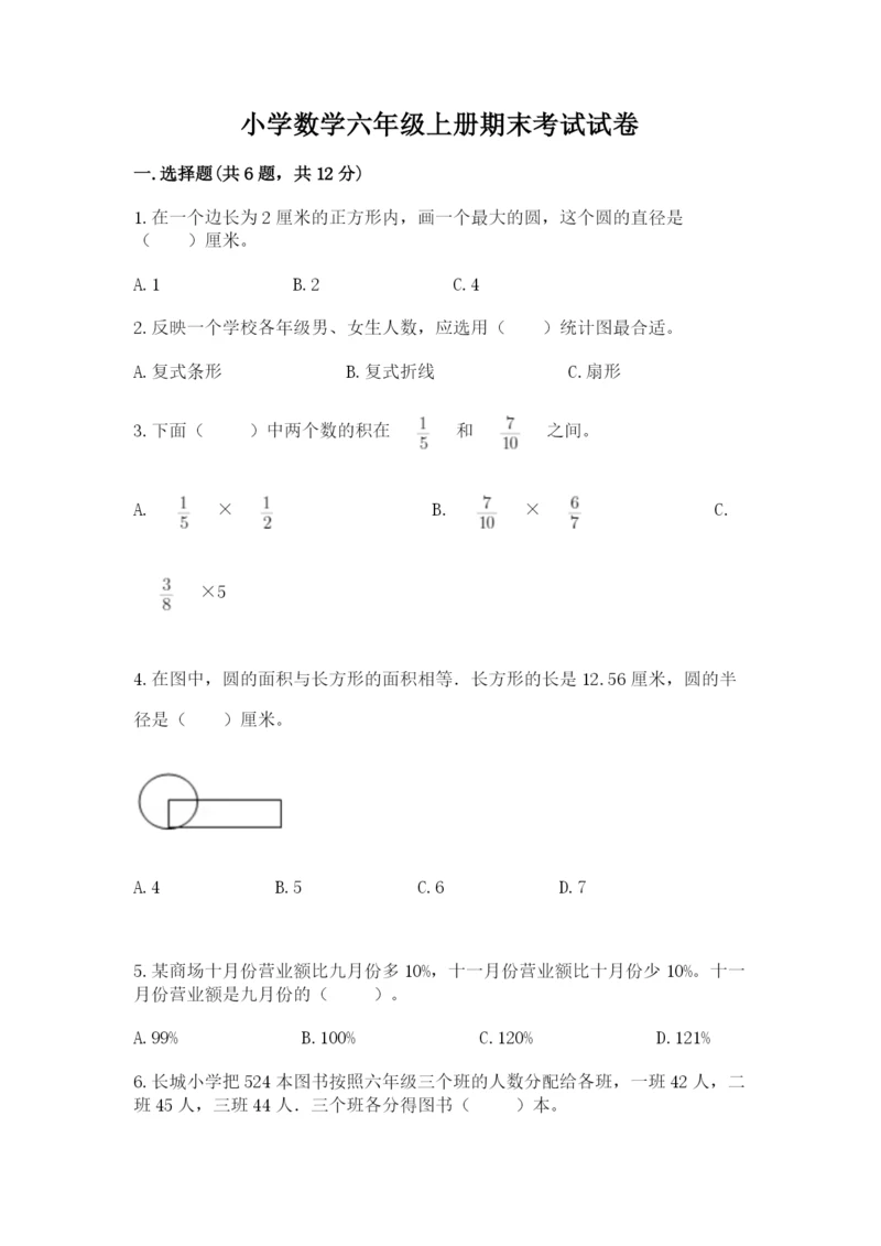 小学数学六年级上册期末考试试卷及参考答案（综合题）.docx