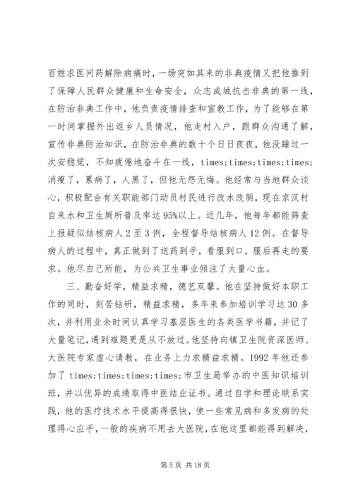 优秀乡村医生事迹材料3则.docx