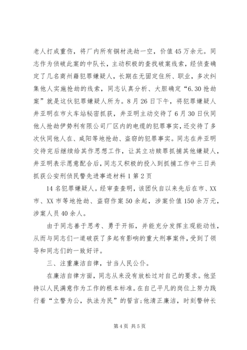 公安刑侦民警先进事迹材料1 (3).docx