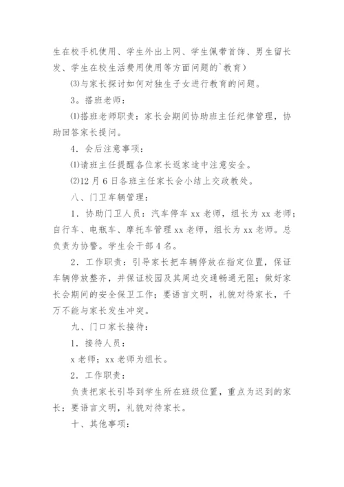 初中家长会活动方案.docx
