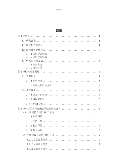 166040116_张远_[论文]小新星教育集团品牌建设战略研究.docx