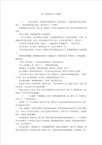 那一次我很伤心作文精选