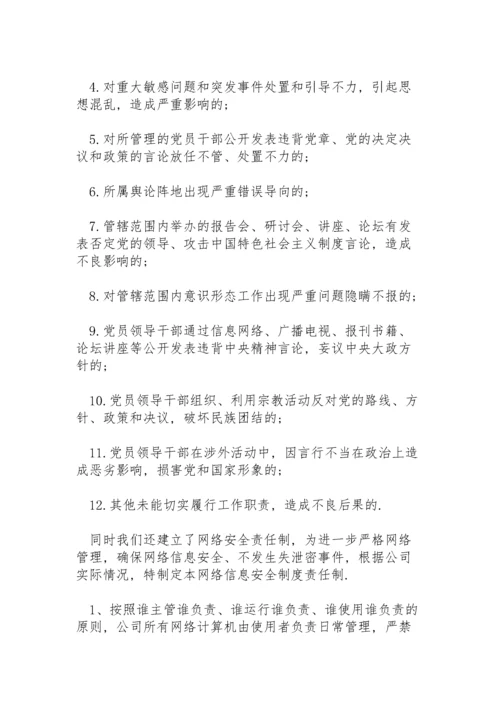 全面落实从严治党主体责任和意识形态、宗教等工作责任制.docx