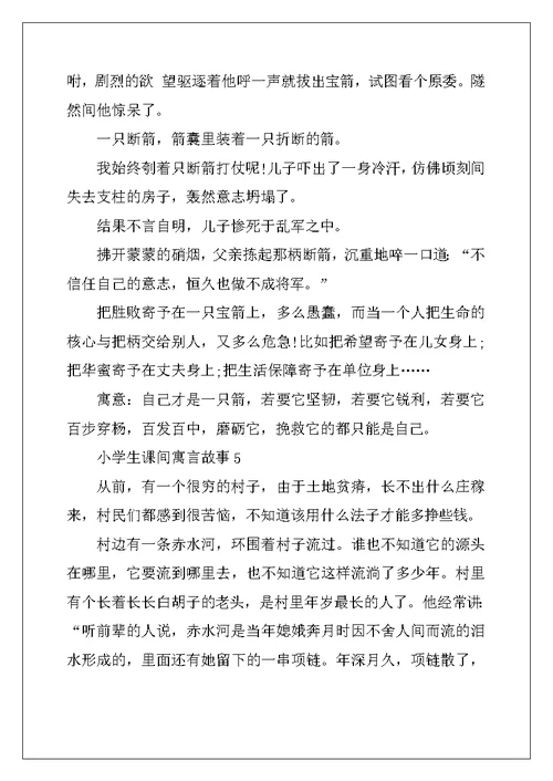 2022年小学生课间寓言故事文本2022