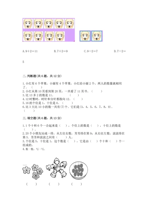 人教版一年级上册数学期末测试卷【培优b卷】.docx