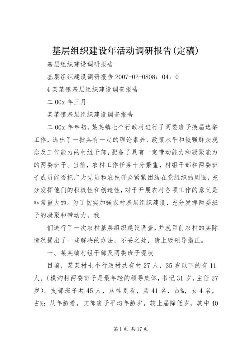 基层组织建设年活动调研报告(定稿) (3).docx