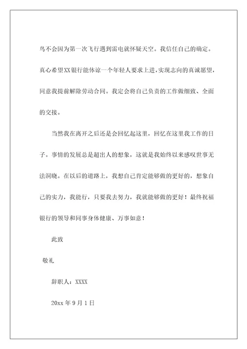 银行职员辞职报告11