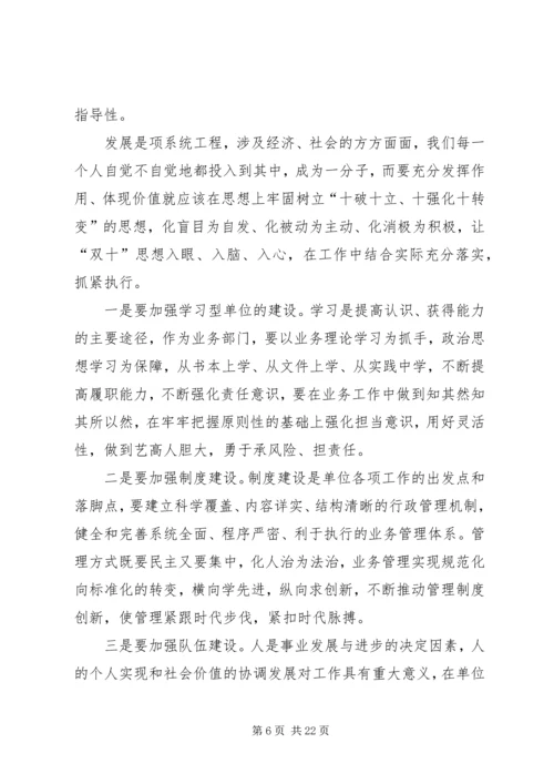 学习“十破十立”“十强化十转变”心得体会第十二期_1.docx