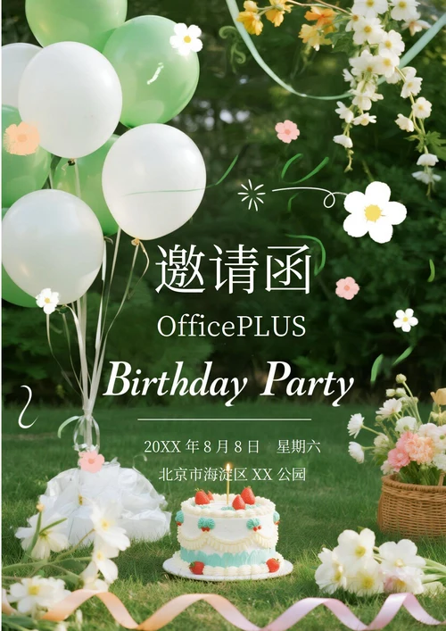 户外活动邀请函(生日蛋糕)