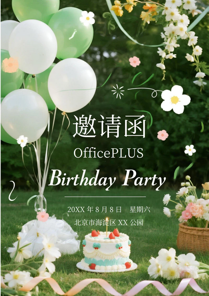 户外活动邀请函(生日蛋糕)