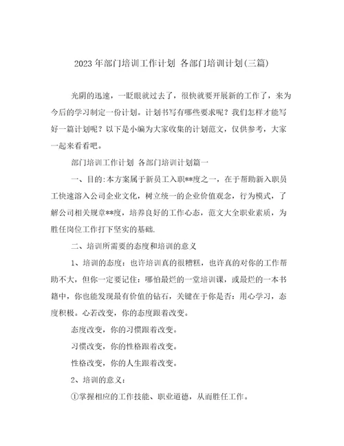 2023年部门培训工作计划各部门培训计划(三篇)