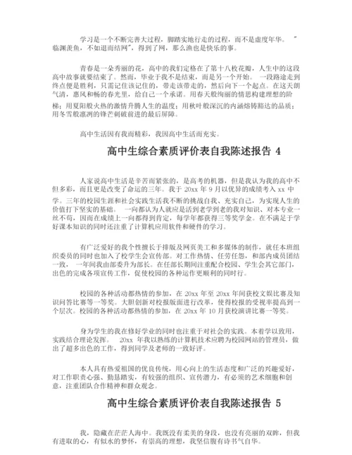 高中生综合素质评价表自我陈述报告.docx