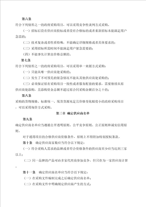 广东省政府采购非公开招标采购方式实施暂行规程