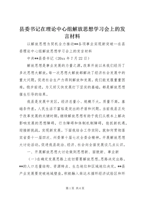 县委书记在理论中心组解放思想学习会上的发言材料.docx