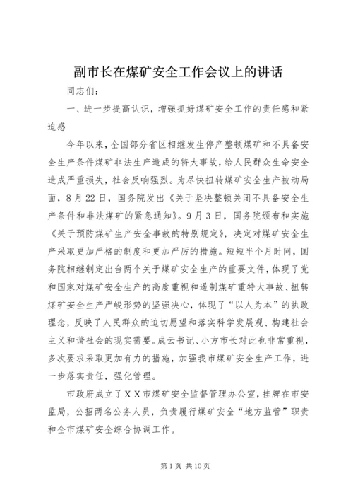 副市长在煤矿安全工作会议上的讲话.docx