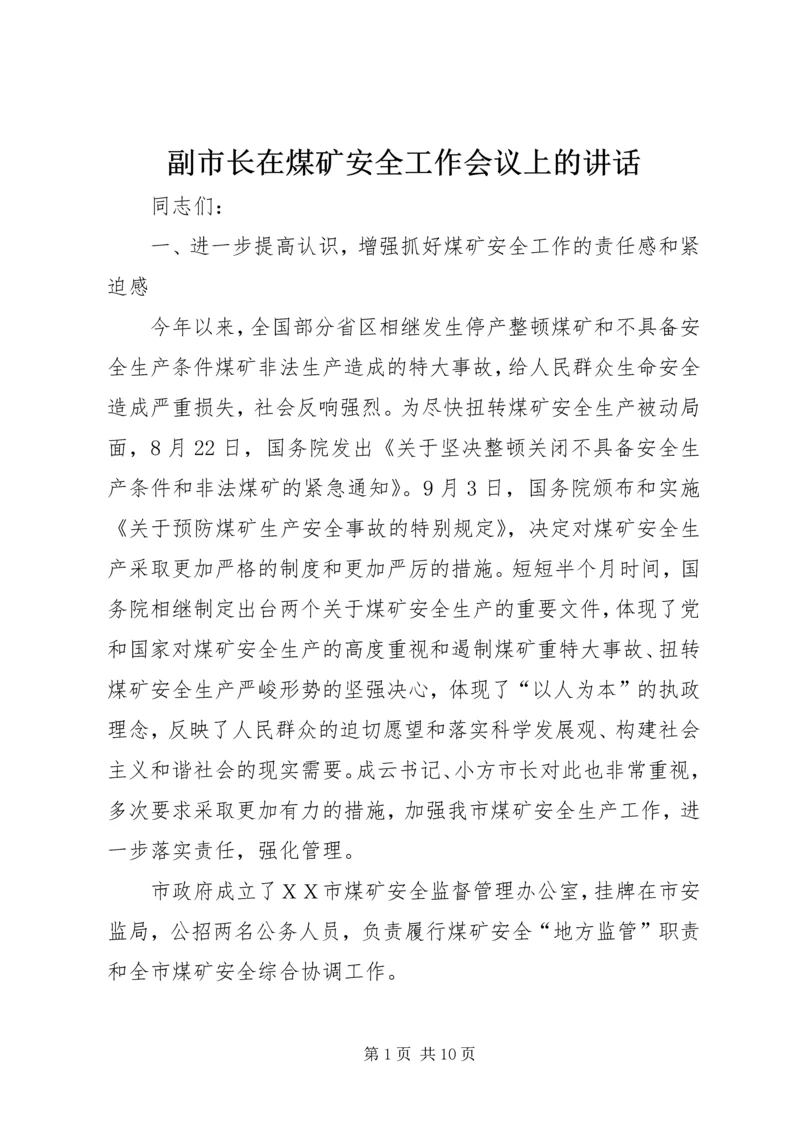 副市长在煤矿安全工作会议上的讲话.docx