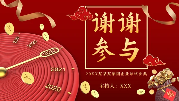 新春虎年公司企业年会PPT模板