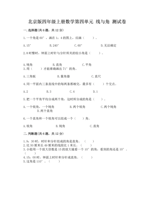 北京版四年级上册数学第四单元 线与角 测试卷word.docx