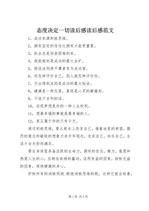 态度决定一切读后感读后感范文.docx