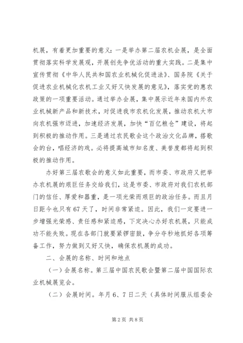 农机展筹备工作动员会发言稿.docx