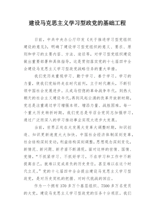 建设马克思主义学习型政党的基础工程.docx