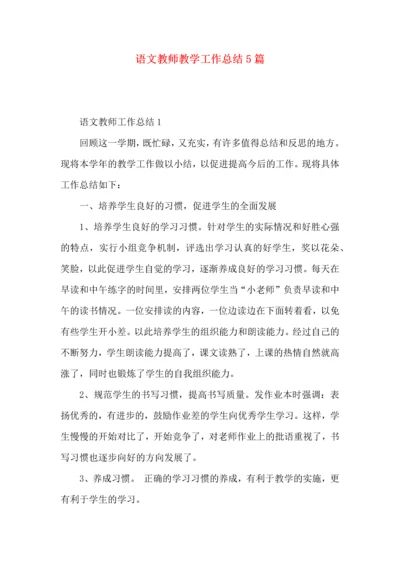 语文教师教学工作总结5篇.docx