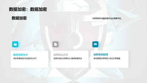 金融数据安全之道