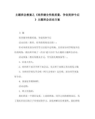 精编《培养健全性格品质，争创美好未来》主题班会活动方案.docx