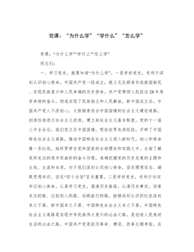 党课：“为什么学”“学什么”“怎么学”.docx