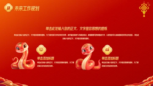 红色中国风蛇年年终总结汇报PPT
