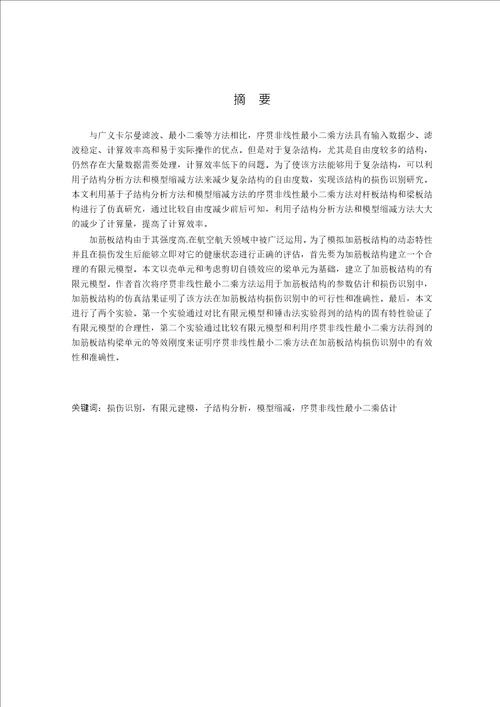 基于序贯非线性最小二乘法的典型航空结构损伤识别分析
