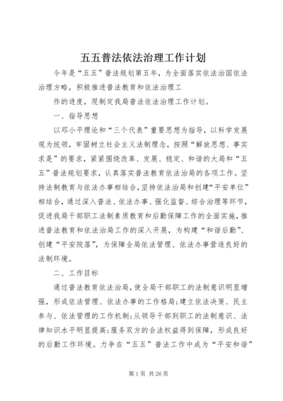 五五普法依法治理工作计划.docx