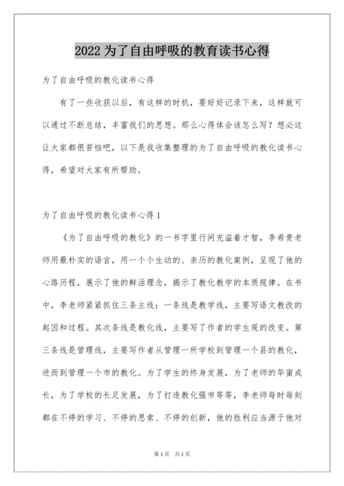 2022为了自由呼吸的教育读书心得.docx